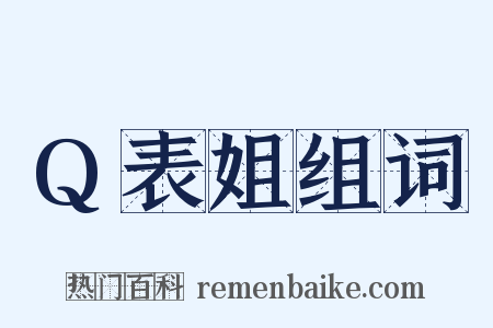 Q表姐组词是什么意思的图片